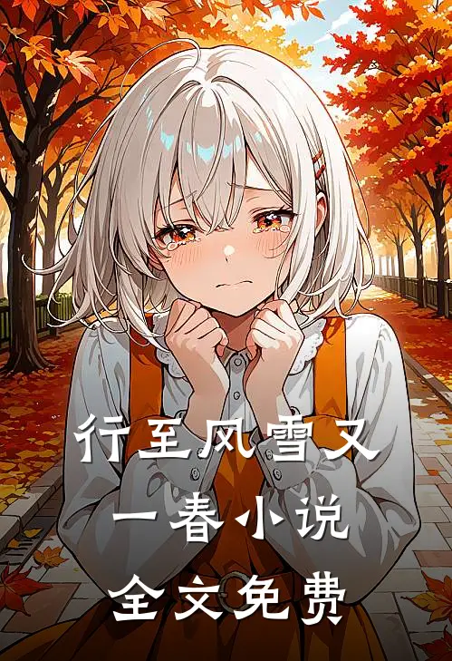 行至风雪又一春小说全文免费