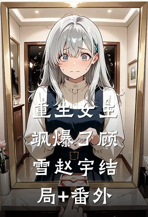 重生女主飒爆了顾雪赵宇结局+番外