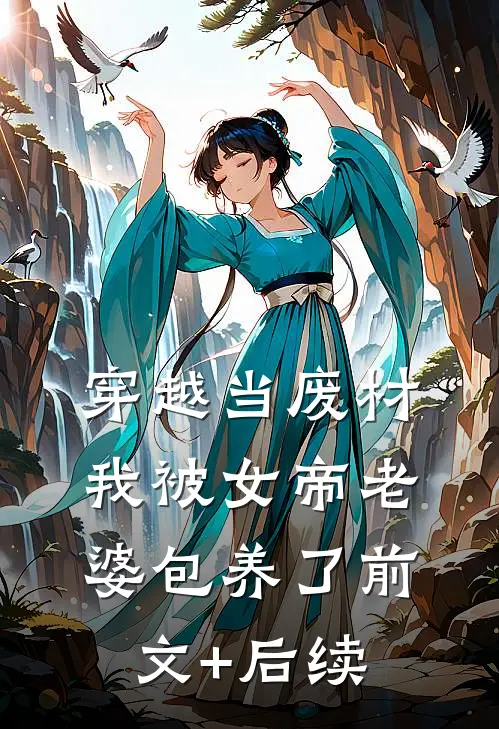穿越当废材，我被女帝老婆包养了前文+后续