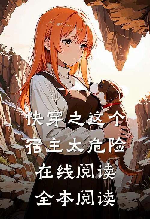 快穿之这个宿主太危险在线阅读全本阅读