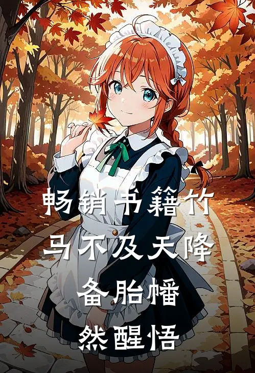 畅销书籍竹马不及天降：备胎幡然醒悟