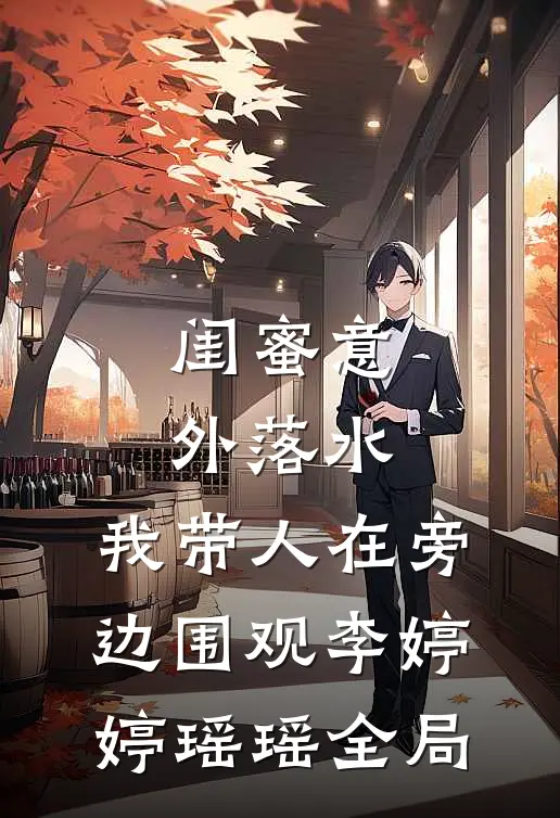 闺蜜意外落水，我带人在旁边围观李婷婷瑶瑶全局