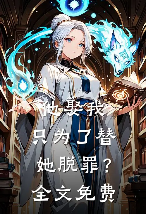 他娶我，只为了替她脱罪？全文免费