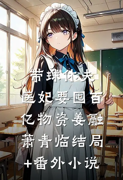 带球休夫，医妃要囤百亿物资姜融萧青临结局+番外小说