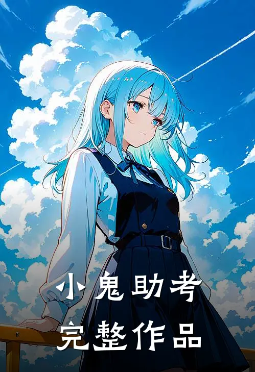 小鬼助考完整作品