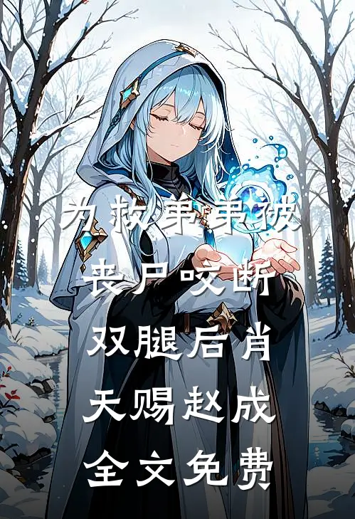 为救弟弟被丧尸咬断双腿后肖天赐赵成全文免费