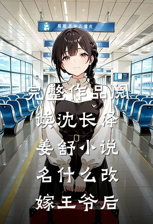 完整作品阅读沈长泽姜舒小说名什么改嫁王爷后