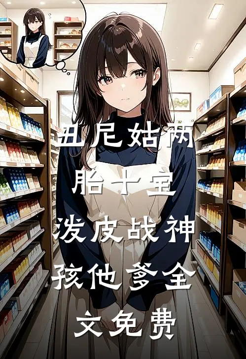 丑尼姑两胎十宝，泼皮战神孩他爹全文免费