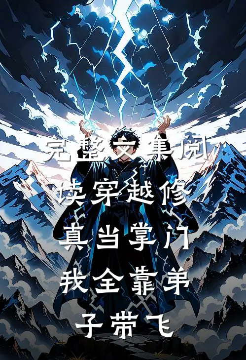 完整文集阅读穿越修真当掌门：我全靠弟子带飞