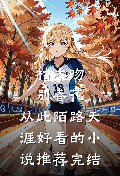 枯木吻别春花，从此陌路天涯好看的小说推荐完结