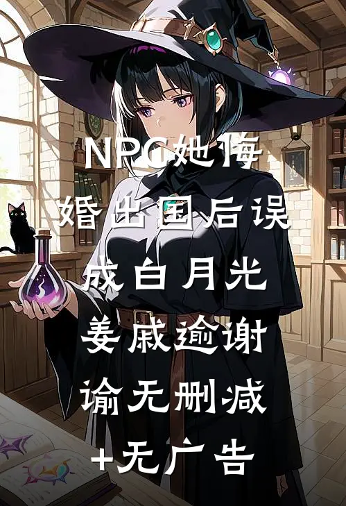 NPC她悔婚出国后误成白月光姜戚逾谢谕无删减+无广告