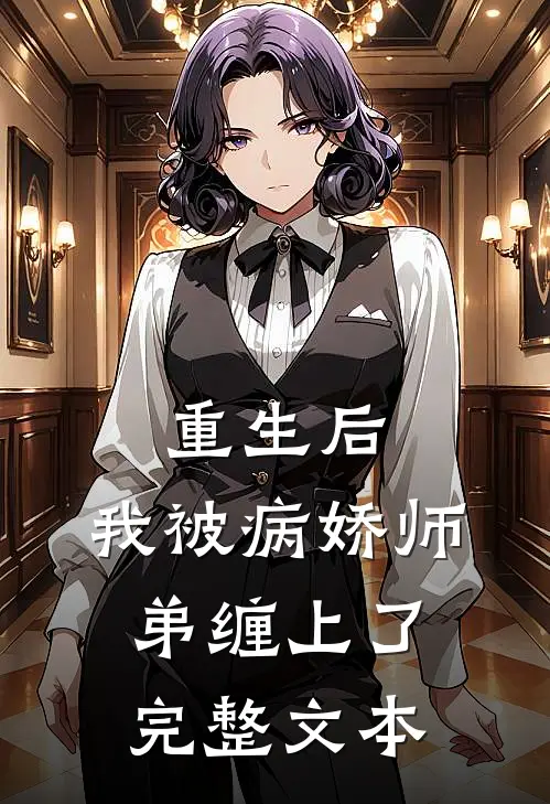 重生后，我被病娇师弟缠上了完整文本