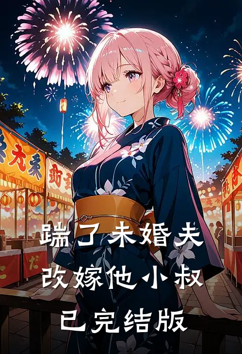 踹了未婚夫，改嫁他小叔已完结版
