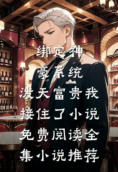 绑定神豪系统,泼天富贵我接住了小说免费阅读全集小说推荐
