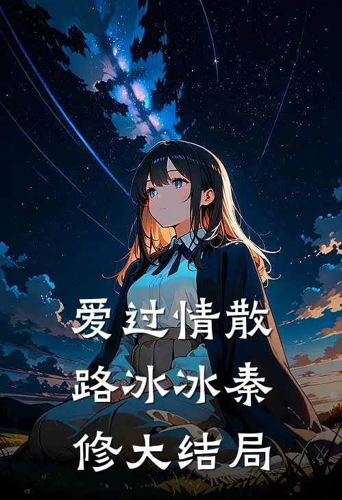 爱过情散路冰冰秦修大结局