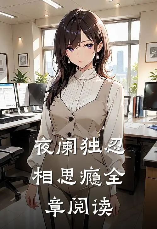 夜阑独忍相思瘾全章阅读