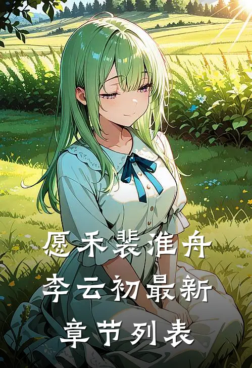 愿禾裴淮舟李云初最新章节列表