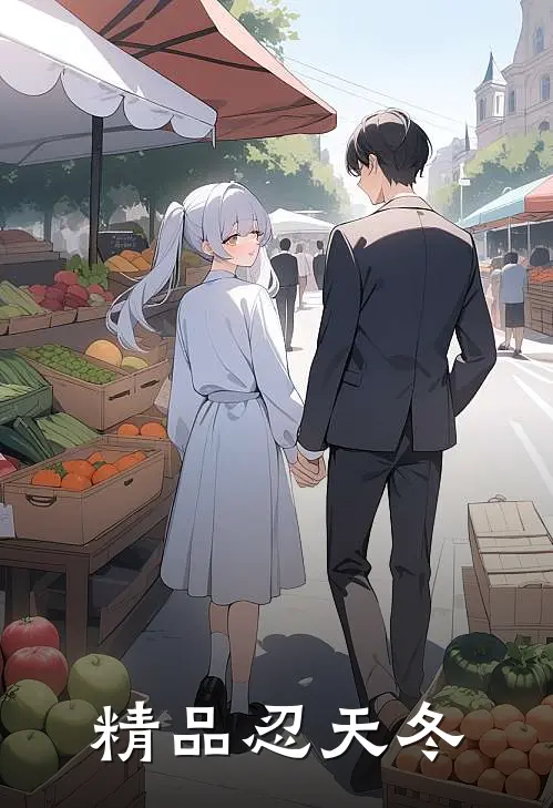 精品忍天冬