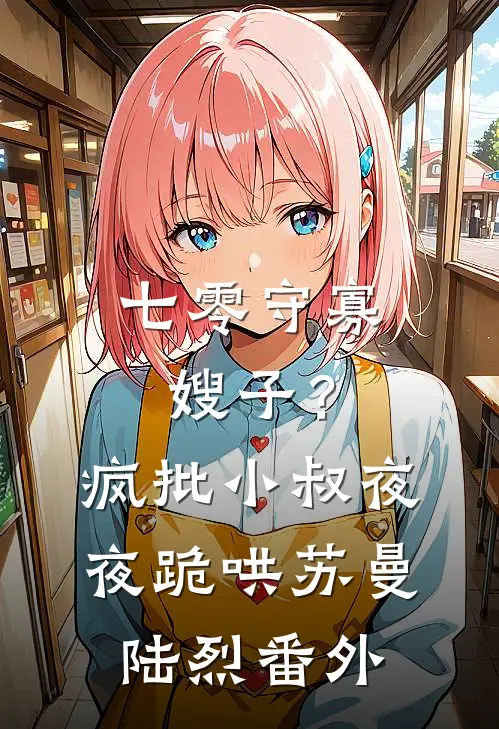 七零守寡嫂子？疯批小叔夜夜跪哄苏曼陆烈番外