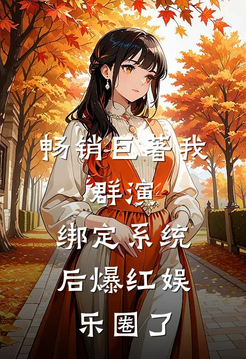 畅销巨著我，群演，绑定系统后爆红娱乐圈了