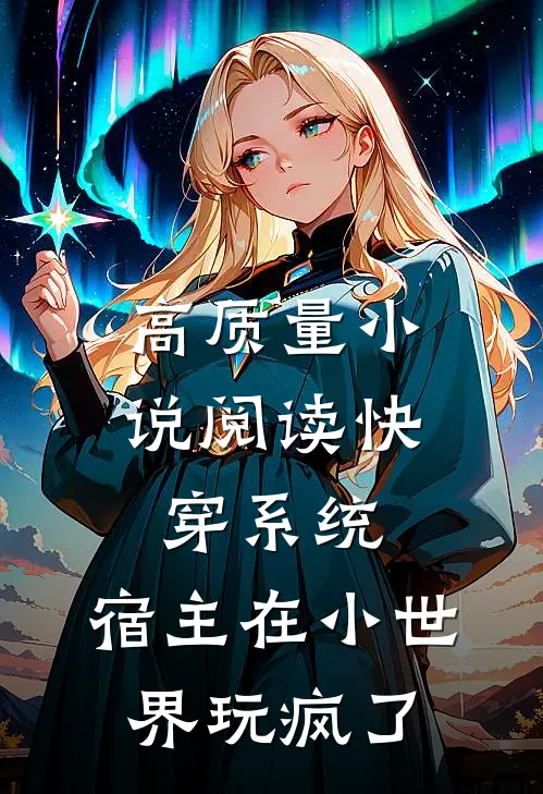 高质量小说阅读快穿系统：宿主在小世界玩疯了