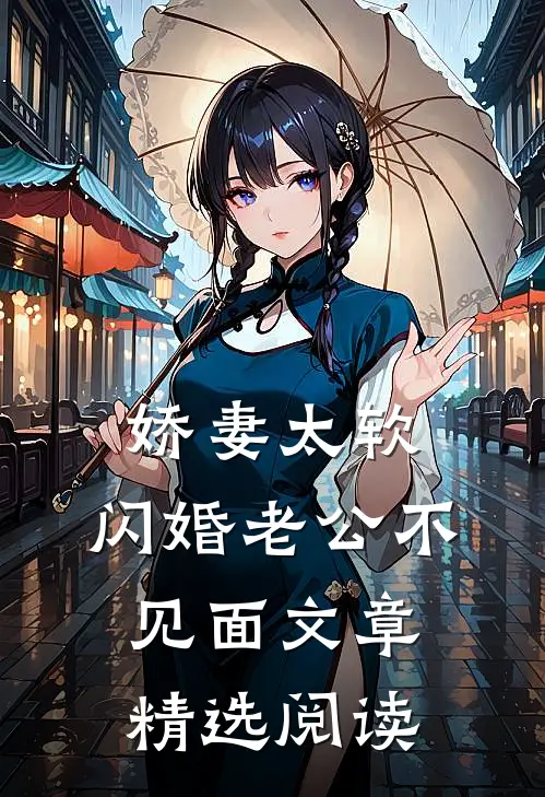娇妻太软，闪婚老公不见面文章精选阅读