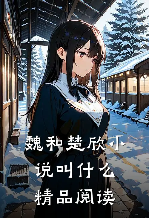 魏和楚欣小说叫什么精品阅读