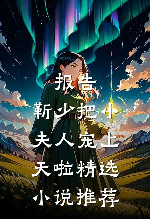 报告：靳少把小夫人宠上天啦精选小说推荐