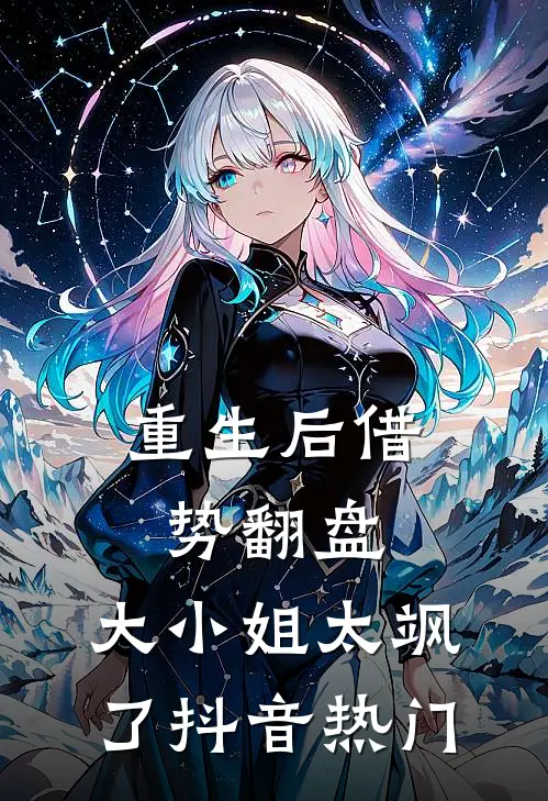 重生后借势翻盘，大小姐太飒了抖音热门