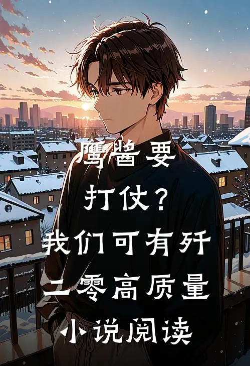 鹰酱要打仗？我们可有歼二零高质量小说阅读