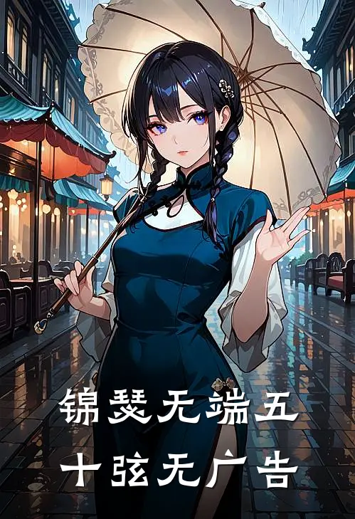 锦瑟无端五十弦无广告