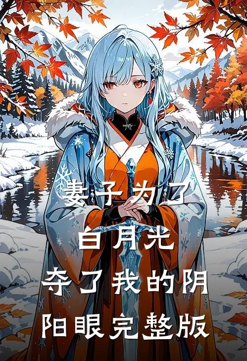 妻子为了白月光，夺了我的阴阳眼完整版