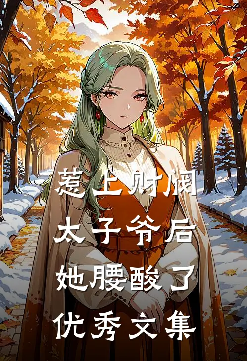 惹上财阀太子爷后，她腰酸了优秀文集