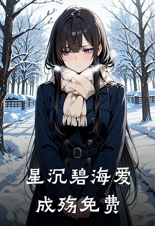 星沉碧海爱成殇免费