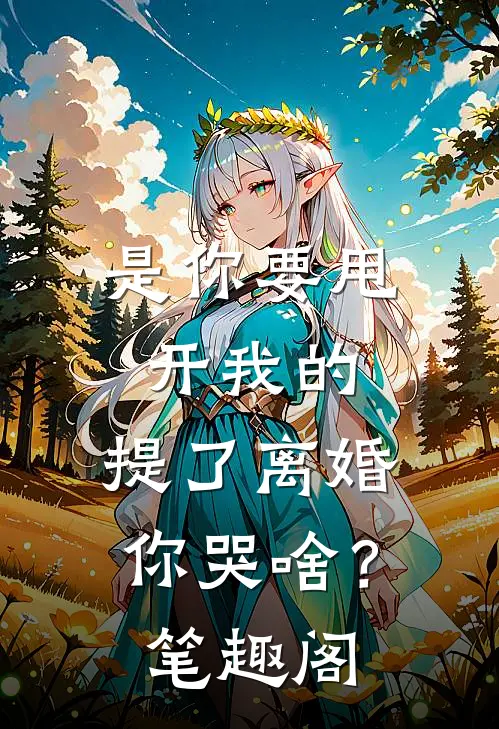是你要甩开我的，提了离婚你哭啥？笔趣阁