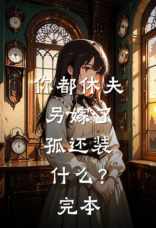 你都休夫另嫁了，孤还装什么？完本