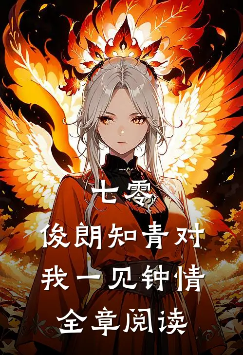 七零：俊朗知青对我一见钟情全章阅读