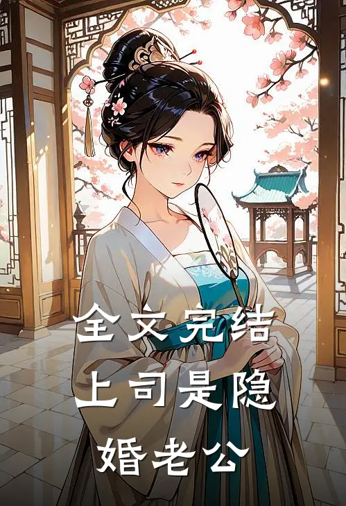 全文完结上司是隐婚老公