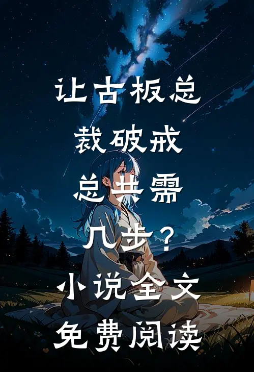 让古板总裁破戒，总共需几步？小说全文免费阅读