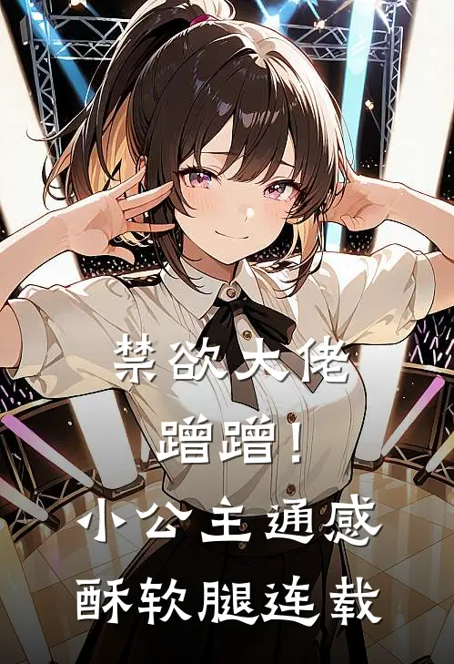 禁欲大佬蹭蹭！小公主通感酥软腿连载