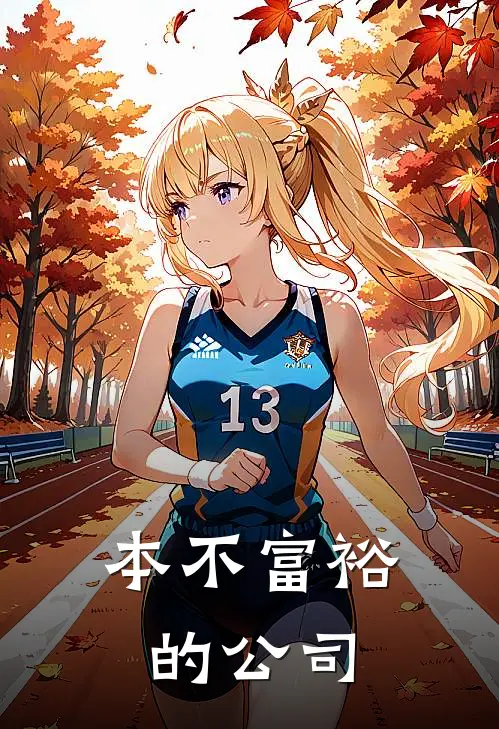 本不富裕的公司