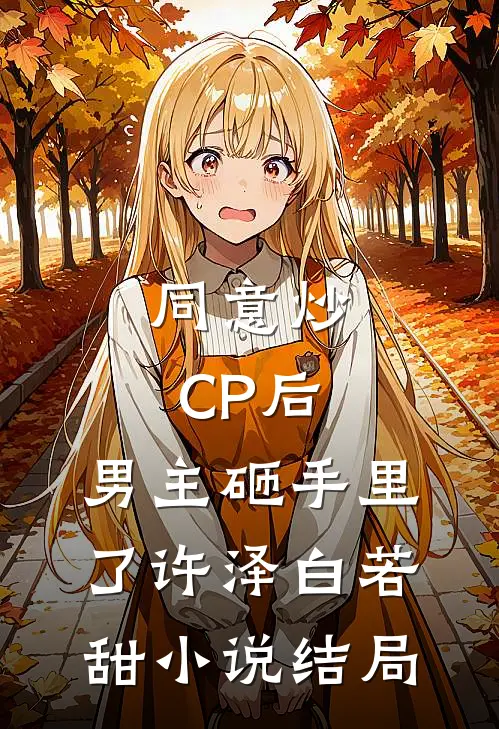 同意炒CP后，男主砸手里了许泽白若甜小说结局
