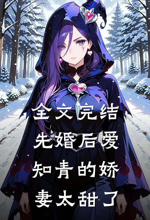 全文完结先婚后爱：知青的娇妻太甜了