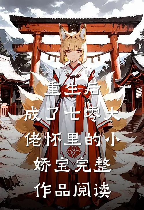 重生后，成了七零大佬怀里的小娇宝完整作品阅读
