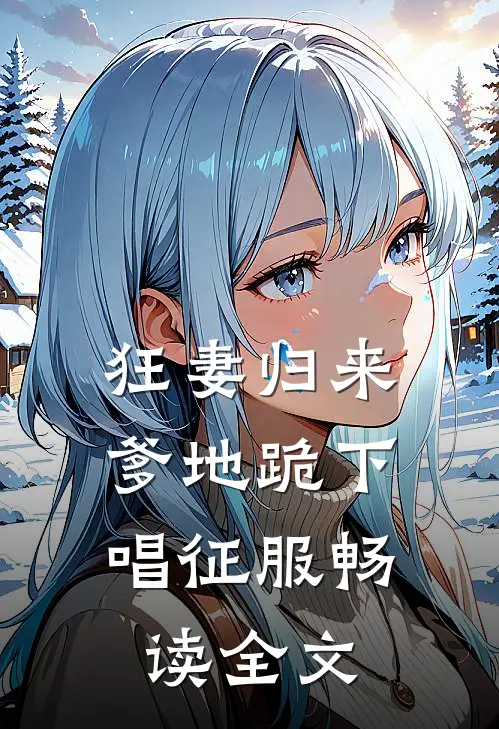 狂妻归来：爹地跪下唱征服畅读全文