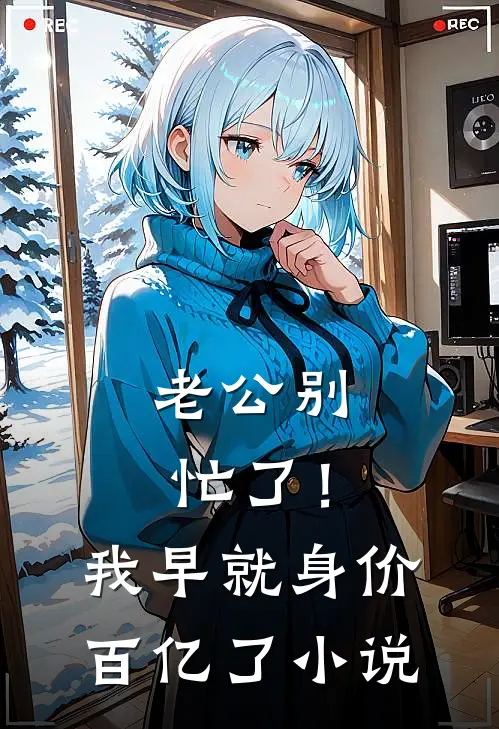 老公别忙了！我早就身价百亿了小说