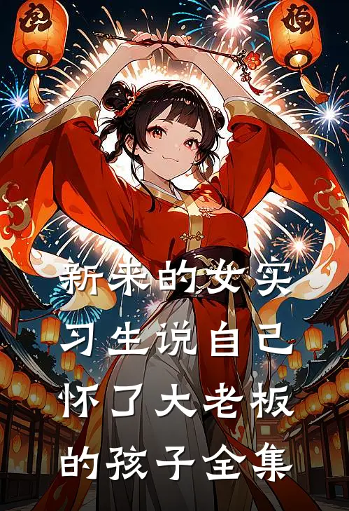 新来的女实习生说自己怀了大老板的孩子全集
