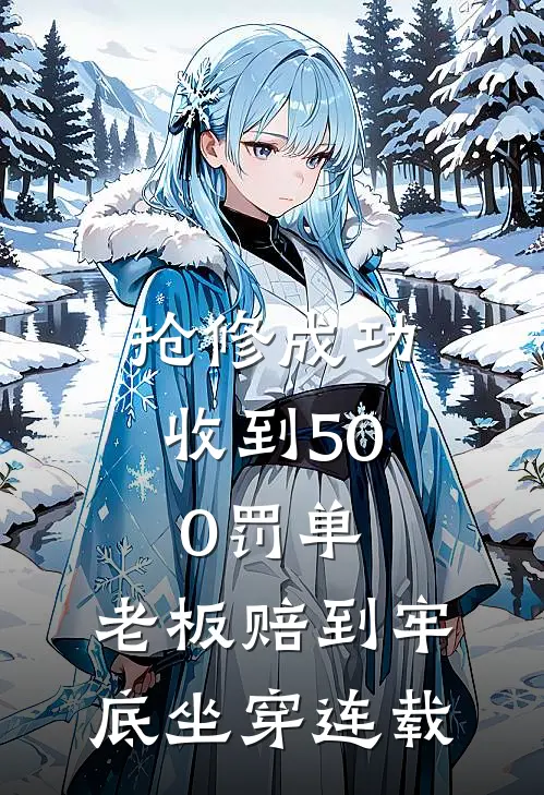 抢修成功收到500罚单，老板赔到牢底坐穿连载