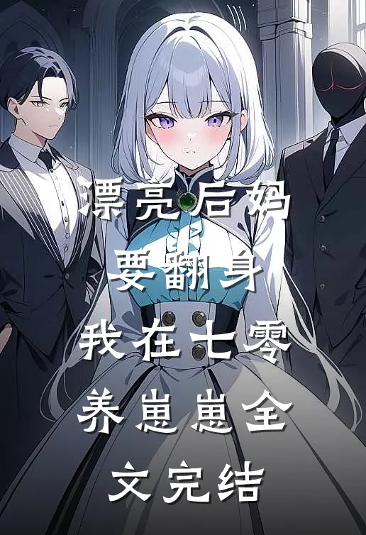 漂亮后妈要翻身，我在七零养崽崽全文完结