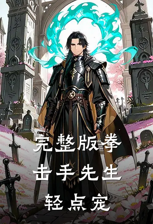 完整版拳击手先生，轻点宠